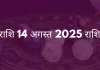 सिंह राशि 14 अगस्त 2025 राशिफल