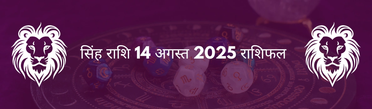 सिंह राशि 14 अगस्त 2025 राशिफल