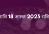 सिंह राशि 18 अगस्त 2025 राशिफल