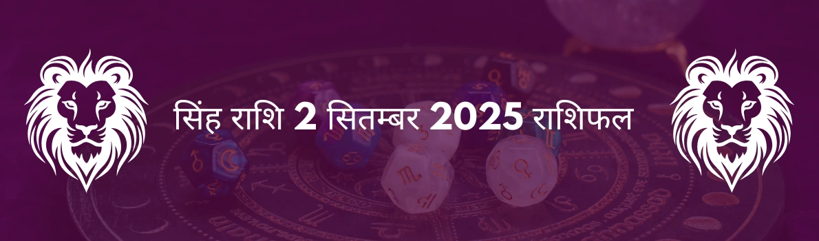सिंह राशि 2 सितंबर 2025 राशिफल