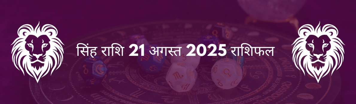 सिंह राशि 21 अगस्त 2025 राशिफल