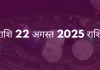 सिंह राशि 22 अगस्त 2025 राशिफल