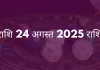 सिंह राशि 24 अगस्त 2025 राशिफल