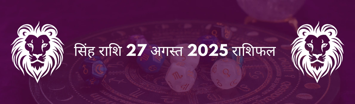 सिंह राशि 27 अगस्त 2025 राशिफल