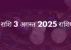 सिंह राशि 3 अगस्त 2025 राशिफल