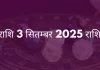 सिंह राशि 3 सितंबर 2025 राशिफल