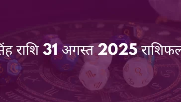 सिंह राशि 31 अगस्त 2025 राशिफल