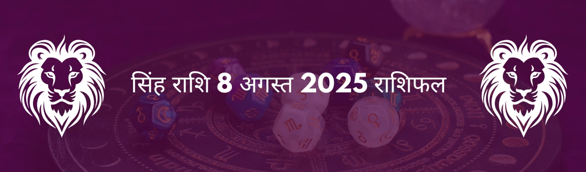 सिंह राशि 8 अगस्त 2025 राशिफल