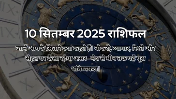 10 सितम्बर 2025 आज का राशिफल