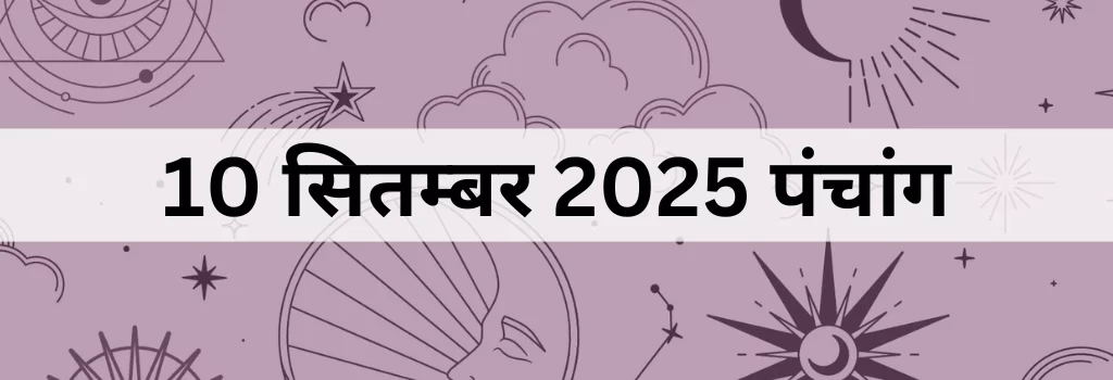 10 सितम्बर 2025 का पंचांग