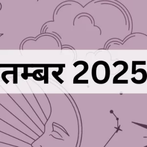 10 सितम्बर 2025 का पंचांग