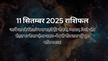 11 सितम्बर 2025 आज का राशिफल