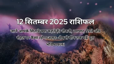 12 सितम्बर 2025 आज का राशिफल