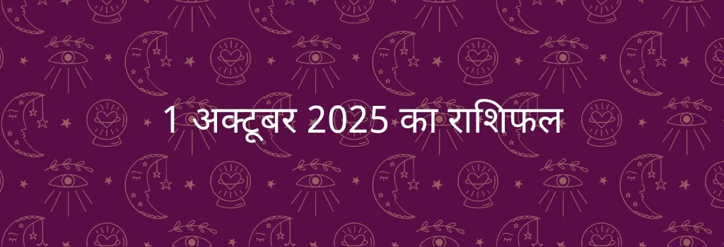 1 अक्टूबर 2025 आज का राशिफल