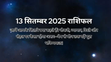13 सितम्बर 2025 आज का राशिफल