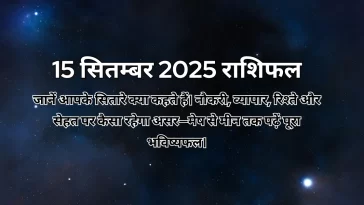 15 सितम्बर 2025 आज का राशिफल