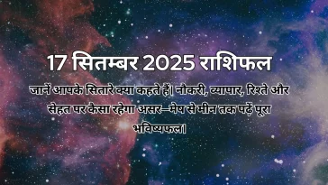 17 सितम्बर 2025 आज का राशिफल