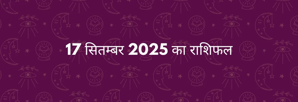 17 सितम्बर 2025 आज का राशिफल