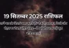 19 सितम्बर 2025 आज का राशिफल