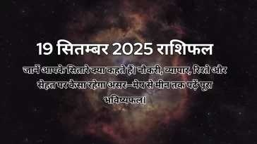 19 सितम्बर 2025 आज का राशिफल