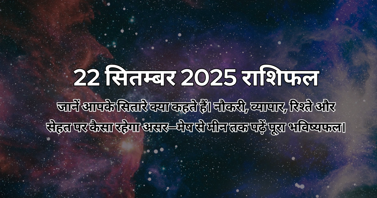 22 सितम्बर 2025 आज का राशिफल