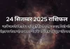 24 सितम्बर 2025 आज का राशिफल