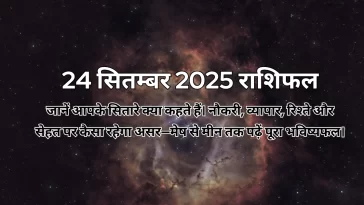 24 सितम्बर 2025 आज का राशिफल