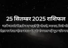 25 सितम्बर 2025 आज का राशिफल