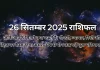 26 सितम्बर 2025 आज का राशिफल