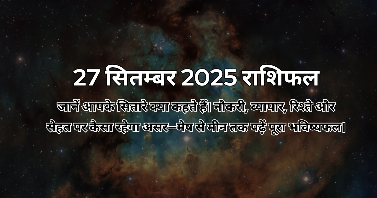 27 सितम्बर 2025 आज का राशिफल