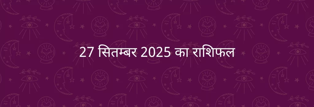 27 सितम्बर 2025 आज का राशिफल