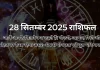 28 सितम्बर 2025 आज का राशिफल