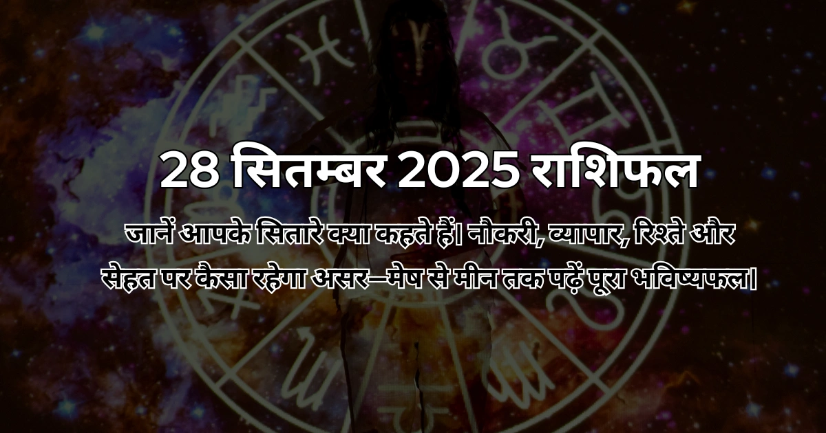 28 सितम्बर 2025 आज का राशिफल