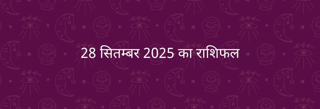 28 सितम्बर 2025 आज का राशिफल