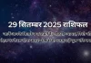 29 सितम्बर 2025 आज का राशिफल