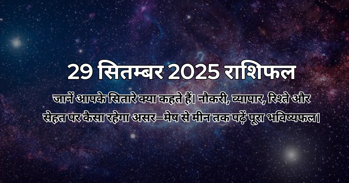 29 सितम्बर 2025 आज का राशिफल