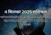 4 सितम्बर 2025 आज का राशिफल