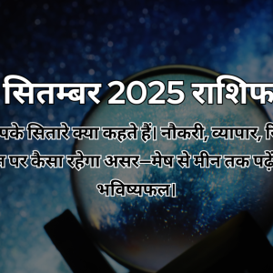 4 सितम्बर 2025 आज का राशिफल