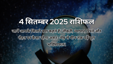 4 सितम्बर 2025 आज का राशिफल