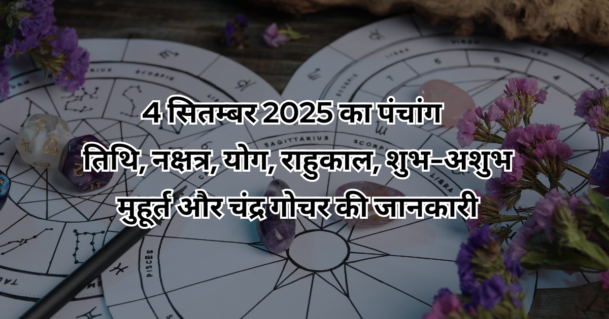 4-सितम्बर-2025-का-पंचांग