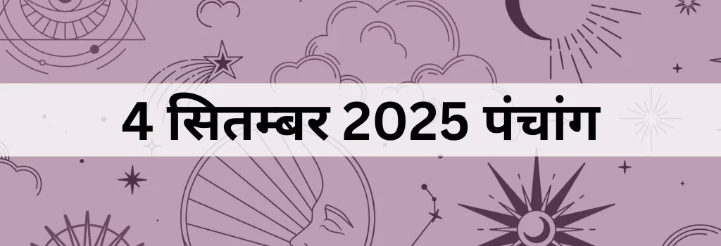 4-सितम्बर-2025-का-पंचांग