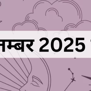 4-सितम्बर-2025-का-पंचांग