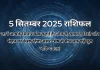 5 सितम्बर 2025 आज का राशिफल