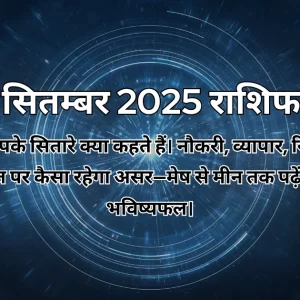 5 सितम्बर 2025 आज का राशिफल