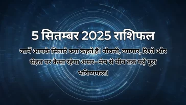 5 सितम्बर 2025 आज का राशिफल