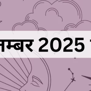 5 सितम्बर 2025 का पंचांग