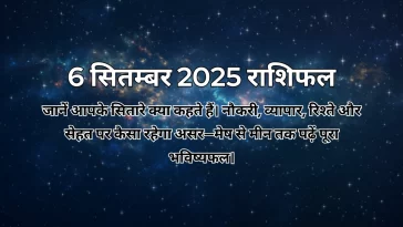 6 सितम्बर 2025 आज का राशिफल