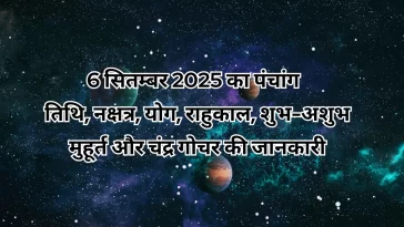 6 सितम्बर 2025 का पंचांग