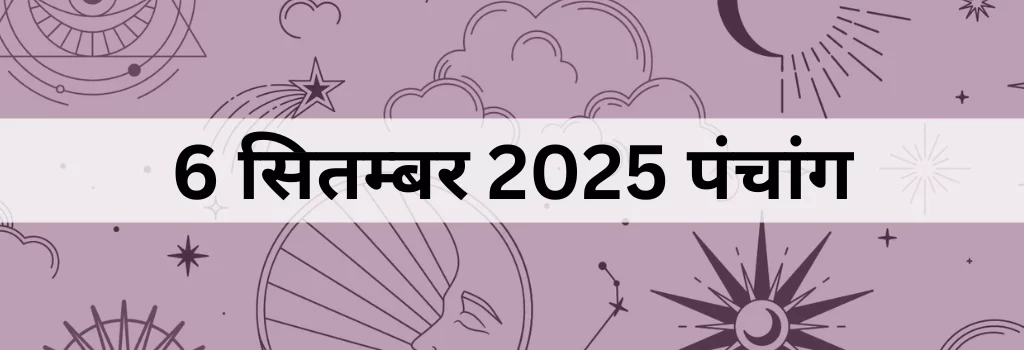 6 सितम्बर 2025 का पंचांग