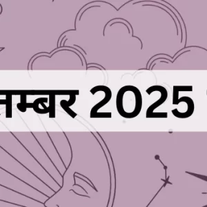 6 सितम्बर 2025 का पंचांग